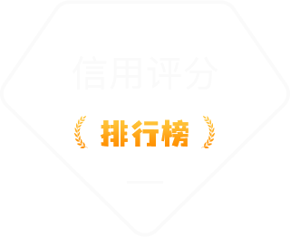 信用评分